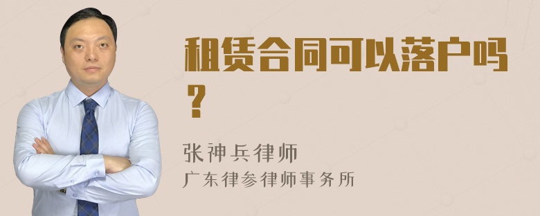 租赁合同可以落户吗？