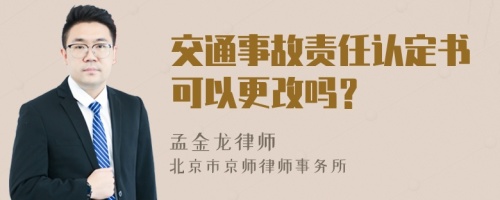 交通事故责任认定书可以更改吗？