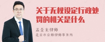 关于无权设定行政处罚的机关是什么