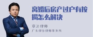 离婚后房产过户有按揭怎么解决