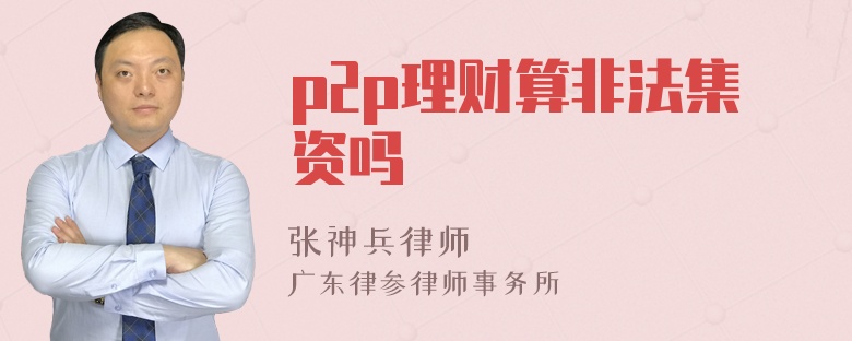 p2p理财算非法集资吗