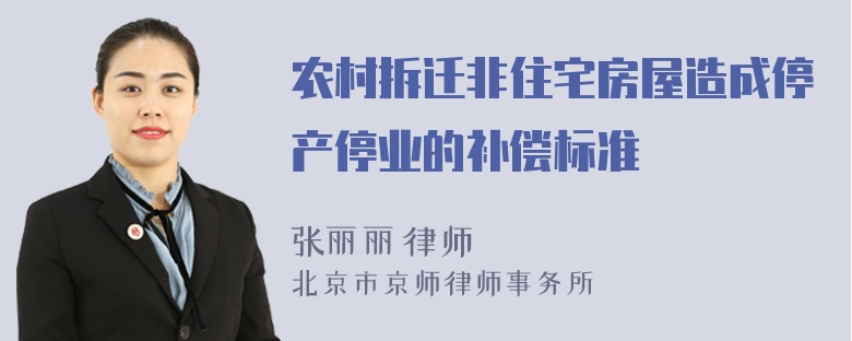 农村拆迁非住宅房屋造成停产停业的补偿标准