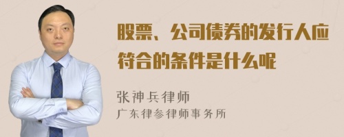 股票、公司债券的发行人应符合的条件是什么呢