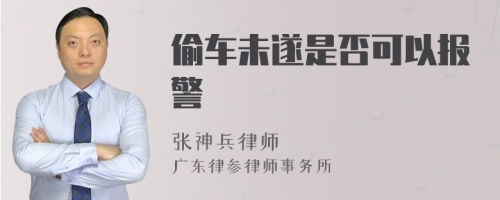 偷车未遂是否可以报警