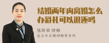 结婚两年内离婚怎么办彩礼可以退还吗