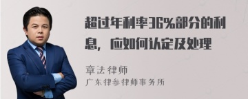 超过年利率36%部分的利息，应如何认定及处理