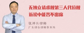 无独立请求权第三人代位权诉讼中能否不出席