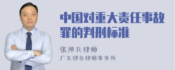 中国对重大责任事故罪的判刑标准