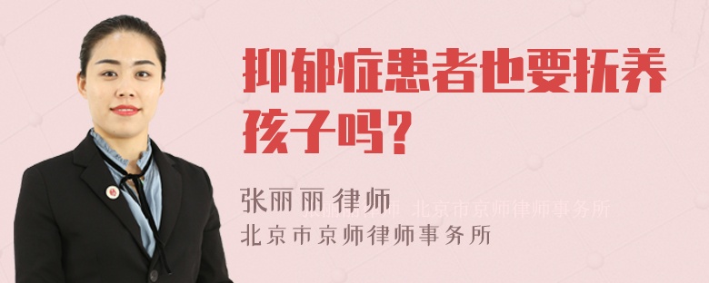 抑郁症患者也要抚养孩子吗？