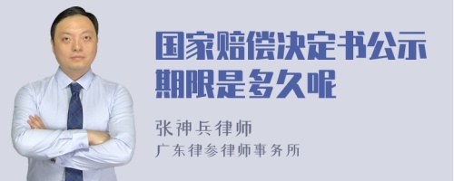 国家赔偿决定书公示期限是多久呢