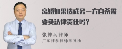 离婚如果造成另一方自杀需要负法律责任吗？