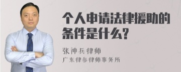 个人申请法律援助的条件是什么?