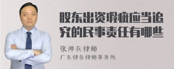 股东出资瑕疵应当追究的民事责任有哪些