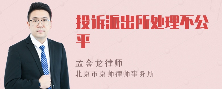 投诉派出所处理不公平