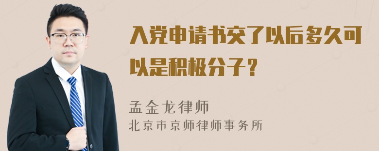 入党申请书交了以后多久可以是积极分子？