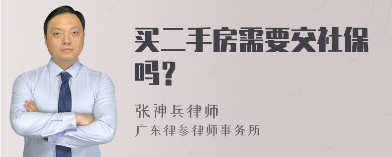 买二手房需要交社保吗？