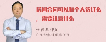 居间合同可以和个人签订么，需要注意什么