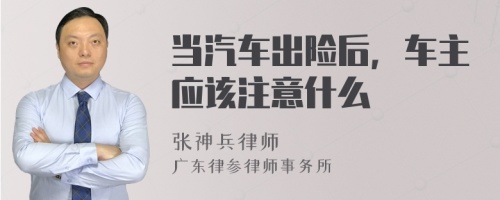 当汽车出险后，车主应该注意什么