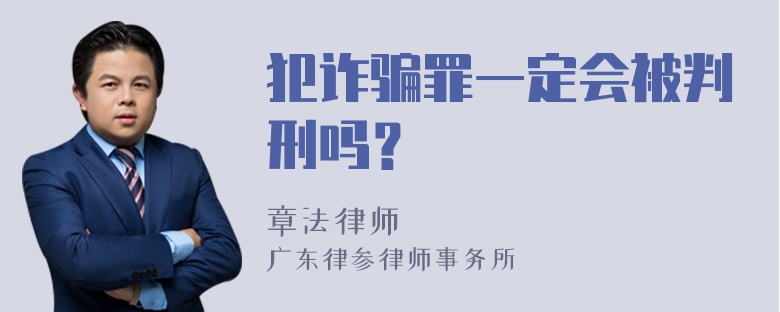 犯诈骗罪一定会被判刑吗？