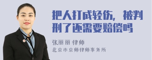 把人打成轻伤，被判刑了还需要赔偿吗