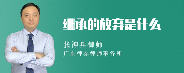 继承的放弃是什么