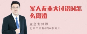 军人无重大过错时怎么离婚