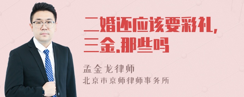 二婚还应该要彩礼，三金.那些吗