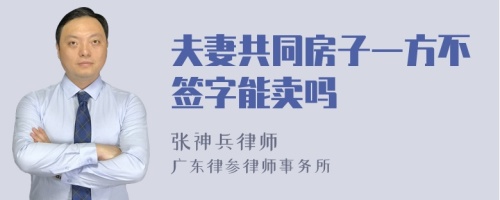 夫妻共同房子一方不签字能卖吗