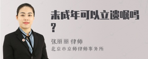 未成年可以立遗嘱吗?