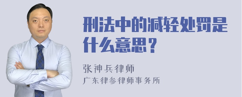 刑法中的减轻处罚是什么意思？