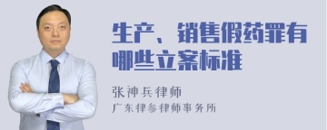 生产、销售假药罪有哪些立案标准