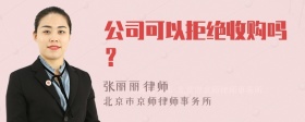 公司可以拒绝收购吗？