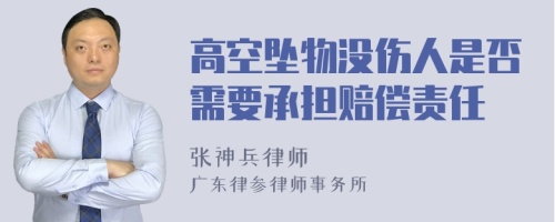 高空坠物没伤人是否需要承担赔偿责任