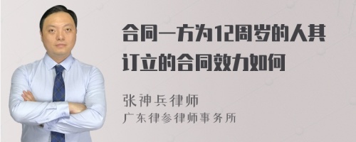 合同一方为12周岁的人其订立的合同效力如何