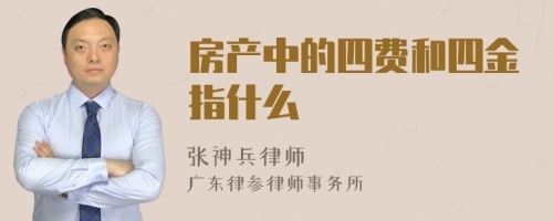 房产中的四费和四金指什么