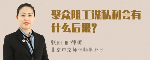 聚众阻工谋私利会有什么后果?