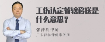 工伤认定管辖移送是什么意思？