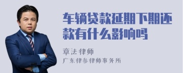 车辆贷款延期下期还款有什么影响吗