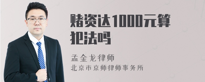 赌资达1000元算犯法吗