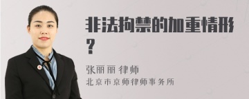 非法拘禁的加重情形？