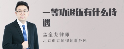 一等功退伍有什么待遇