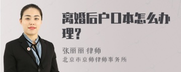 离婚后户口本怎么办理？