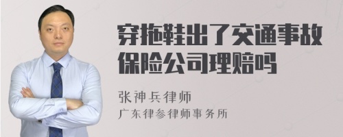 穿拖鞋出了交通事故保险公司理赔吗