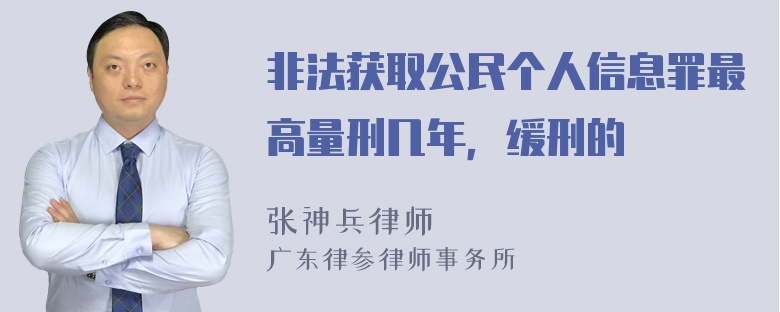 非法获取公民个人信息罪最高量刑几年，缓刑的