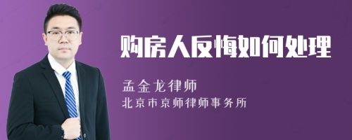 购房人反悔如何处理