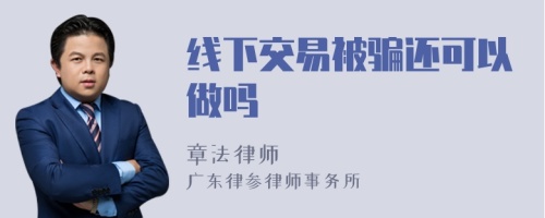 线下交易被骗还可以做吗