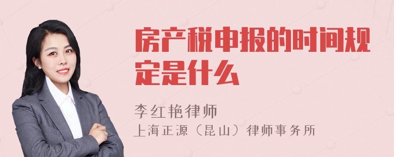 房产税申报的时间规定是什么