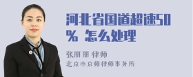 河北省国道超速50% 怎么处理