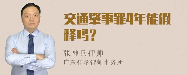 交通肇事罪4年能假释吗？