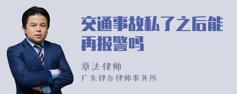 交通事故私了之后能再报警吗